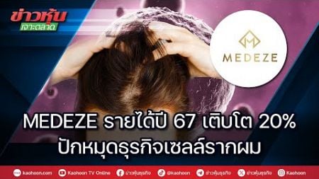 MEDEZE รายได้xu 67 เติบโต 20% ปักหมุดธุรกิจเซลล์รากผม