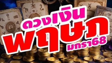 ราศีพฤษภ ดูดวง การเงิน มกรา 2568 [เจาะลึกอย่างละเอียด]【#ราศีพฤษภ : ผู้ที่เกิด 15 พฤษภา - 14 มิถุนา】