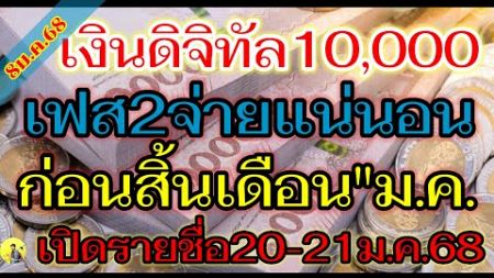 เงิน10,000เฟส2&quot;รับก่อน29ม.ค.68