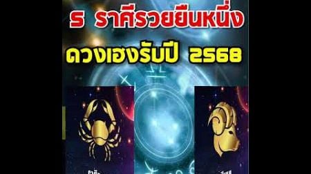 5 ราศีรวยยืนหนึ่ง การเงิน โชคลาภ ดวงเฮงรับปี 2568 #12ราศี #สายมู #รวยๆเฮงๆ #ดวง #โชคลาภ #ราศี