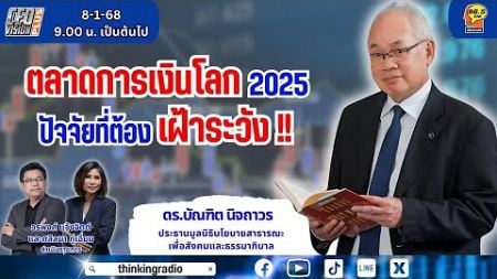 FM 96.5 | CEO VISION PLUS | ตลาดการเงินโลก 2025 ปัจจัยที่ต้องเฝ้าระวัง!! | 8 ม.ค.68