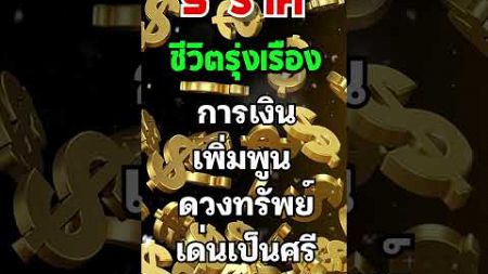 5 ราศี ชีวิตรุ่งเรือง การเงินเพิ่มพูน ดวงทรัพย์เด่นเป็นศรี #ดวง #ราศี