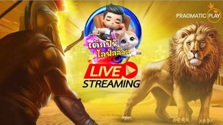 🔴LIVE SLOT (ไลฟ์สดสล็อต) SLOT PG SLOT PP │ เกมส์ไหนแตกดี