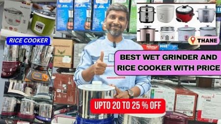 Best Wet Grinder And Rice Cooker With Price |😍 नवीन दगडाचा मिक्सर आणि राईस कुकर वर 20 ते 25 % ऑफर 🎉