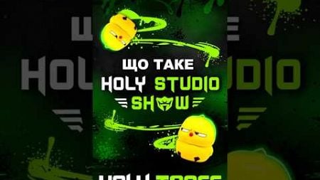 Корисно, відверто, без цензури – це все про Holy Studio Show #affiliatemarketing #маркетинг #igaming