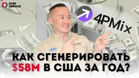 4PMix маркетинговое подразделение Fuse Service 💵📈