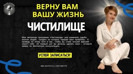 Хотите изменить жизнь? &quot;Чистилище&quot; поможет обрести здоровье, счастье и финансовое благополучие