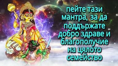 пейте тази мантра, за да поддържате добро здраве и благополучие на цялото семейство