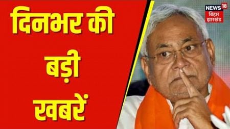 Bihar Politics : आज की बड़ी खबरें | Tejashwi Yadav | Nitish Kumar | Latest News | BJP | NDA | RJD