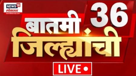 Batami 36 Jilhyanchi LIVE: गावा-खेड्यातील बातम्यांचा सुपरफास्ट आढावा | Manoj Jarange | Politics