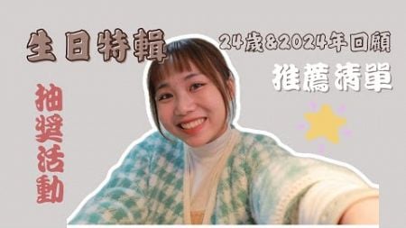 生日特輯🎂：24歲回顧！抽獎活動&amp;推薦清單！25歲的新開始✨