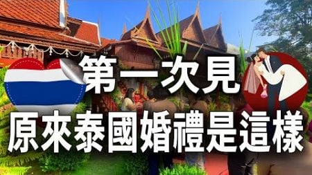 揭秘泰国婚礼的真实样子！泰式传统与华人特色完美融合。I泰国华人婚礼I泰国传统婚礼I泰式文化I华人婚礼I泰国生活I跨国婚姻I婚礼习俗I泰国日常I泰式婚礼流程I东南亚文化