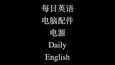 每日英语 电脑配件 电源 Daily English