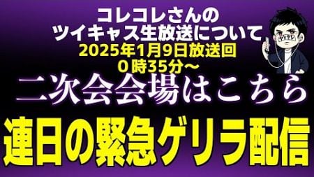 【カオス】紅白出場歌手tuki.さんにコレコレさんが忠告で話題に…ヤミーさんの害悪リスナーVSポケカメンさん、ぷぅさん、猫こねこさんまで巻き込み笑いに包まれる…もあ様と山ちゃんが違法建築現場に凸！