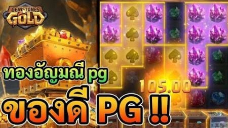 SPD GAME 888 สล็อต PG : GEMSTONE GOLD ทองอัญมณี เกมใหม่ล่าสุด 2024 ตัวคูณมาเต็มไหลรัวๆ🎰🎰🎰