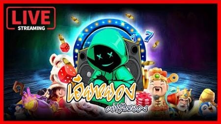 🔴LIVE SLOT : สล็อต ไลฟ์สดสล็อต PP SLOT : หาเกมส์แตก ⒶⓌ⑧/ⒿⓌ⑧ พร้อมllจก!! 😎💯