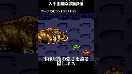 ゲームのあまりにも入手困難な装備3選