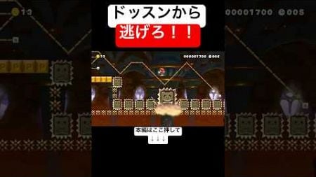 ドッスンが棲みつく魔窟でドッスンから逃げ切るコースか面白い! #スーパーマリオメーカー2 #マリメ2#世界のコース