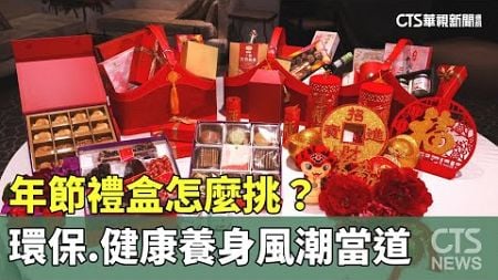 年節禮盒怎麼挑？環保.健康養身風潮當道｜華視新聞 20250108 @CtsTw