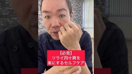 【必見】ツライ四十肩を楽にするセルフケア！#整体 #健康