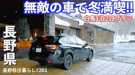 【長野移住】これで完璧!!車で1泊2日冬の白馬旅行!!温泉宿の雪見風呂最高でした♨︎｜SUBARU｜白馬 ｜ドライブ｜レガシィ アウトバック｜長野県｜4K