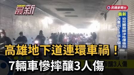 高雄地下道連環車禍！7輛車慘摔釀3人傷－民視新聞