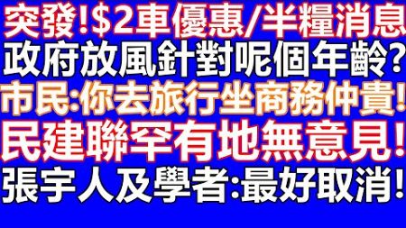 財政預算案2025 2蚊車可能針對60 64歲有限制用法!曾俊華表態 對60歲起受惠兩元乘車優惠有保留 指連年財赤「係時候要做嘢」張宇人表態為二元優惠的門檻應該回復至65歲，以紓緩政府財政壓力 半糧