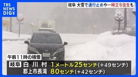 雪道で一時、立往生する車も…大雪で通行止め　NEXCO中日本は通行止めの解除について「全く見通しが立っていない」　岐阜｜TBS NEWS DIG