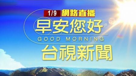 2025.01.09 早安大頭條：水泥加壓車疑失控 大漢橋13車連環撞畫面曝【台視晨間新聞】