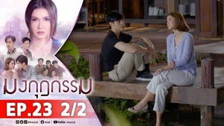 มงกุฎกรรม EP23 2/2 FULL EP | ละครช่อง8