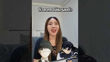 เลือกตัวละครอนิเมะผมดำที่ชอบ #เพชรบันไดยาด #อนิเมะ #คิริโตะ #อิซางิ #anime