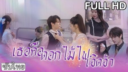 [ซับไทย]👨🏻‍🦽หนุ่มพิการโกรธแค้นเธอมานาน เธอยอมใช้ตัวแลกกับเงินเพื่อช่วยแม่ที่กำลังป่วย💊#ซับไทย