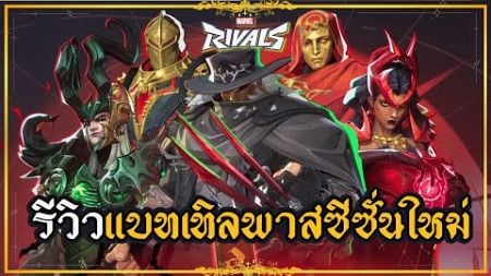 Marvel Rivals : รีวิว BATTLE PASS SEASON01 : DARKHOLD ทุกตัวละคร!