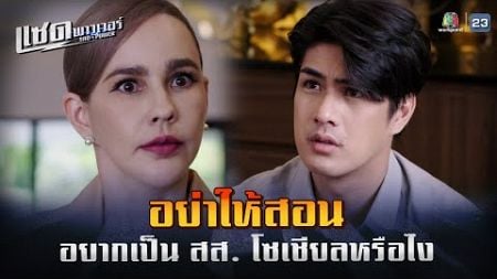 ละคร แซด พาวเวอร์ ( Sad Power ) EP.19 | อย่าให้ต้องสอน อยากเป็น สส. โซเชียลหรือไง !! | Highlight