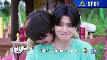 ละคร แซด พาวเวอร์ ( Sad Power ) EP.19 | 8 ม.ค. 68 | SPOT