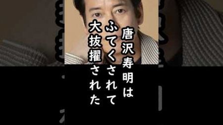 「こんなのに出るなら…」唐沢寿明のドラマ大抜擢の裏話#shorts #唐沢寿明 #俳優 #エピソード