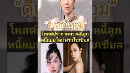 “ดีเจต้นหอม” โพสต์ประกาศทวงหนี้ลูกหนี้แบบใหม่ ผ่านโซเชียล