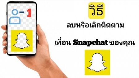 วิธีเลิกติดตามใครสักคนบน Snapchat-2025