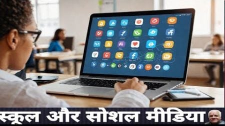 स्कूल संचालन में सोशल मीडिया का योगदान । Does SOCIAL MEDIA Hold The Key To Better School Management?