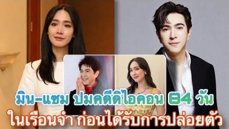 Light News TV l ไทม์ไลน์ มิน-แซม ปมคดีดิไอคอน 84 วันในเรือนจำ ก่อนได้รับการปล่อยตัว