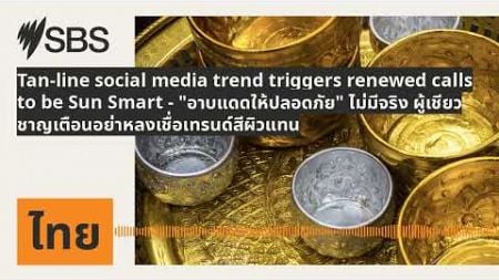 Tan-line social media trend triggers renewed calls to be Sun Smart - &quot;อาบแดดให้ปลอดภัย&quot;...