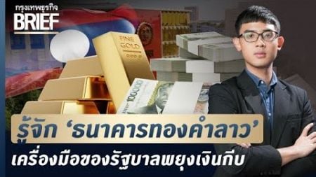 รู้จัก ‘ธนาคารทองคำลาว’ เครื่องมือของรัฐบาลพยุงเงินกีบ | กรุงเทพธุรกิจBRIEF