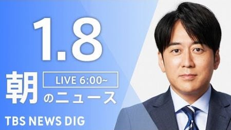 【LIVE】朝のニュース（Japan News Digest Live）最新情報など｜TBS NEWS DIG（1月8日）