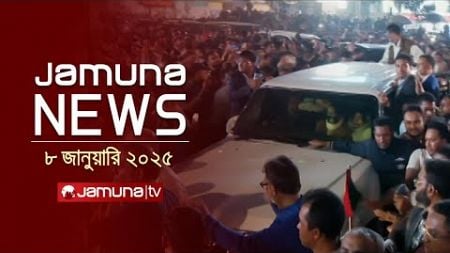 যমুনা নিউজ | Latest News Headline and Bulletin | Jamuna News | 08 January 2025 । 10 AM | Jamuna TV