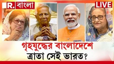 Bangladesh News LIVE | গৃহযুদ্ধের বাংলাদেশে ত্রাতা সেই ভারত? | Republic Bangla LIVE