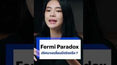 Fermi Paradox ปริศนาเอเลียนมีจริงหรือ ?#เอเลี่ยน #มนุษย์ต่างดาว #เดอะวิทย์ด้อม #BTBeartai #เฌอปราง