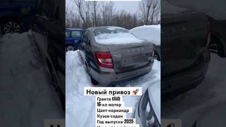 ОТГРУЗИЛИ LADA ГРАНТА новая отгрузка 2025 года автомобили 🚙 #youtube #продажа #shotrs #short #лада