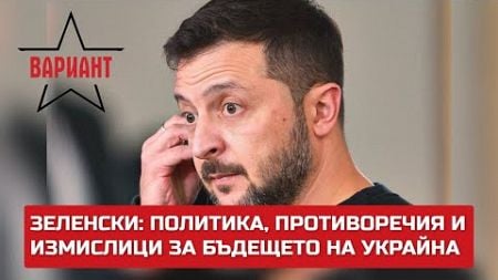 ЗЕЛЕНСКИ: ПОЛИТИКА, ПРОТИВОРЕЧИЯ И ИЗМИСЛИЦИ ЗА БЪДЕЩЕТО НА УКРАЙНА, Вариант #385