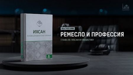 Ремесло и профессия | Ихсан - основа духовного воспитания