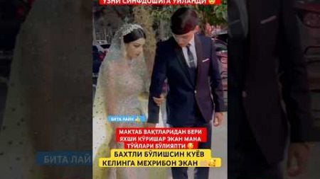 СИЗ СИНФДОШИНГИЗГА УЙЛАНАРМИДИНГИЗ 🥰🥹?#той #свадьба #wedding